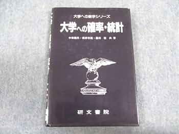 研文書院　大学への確率・統計 大学への確率・統計 中田、根岸、藤田著 研文書院 - メルカリ