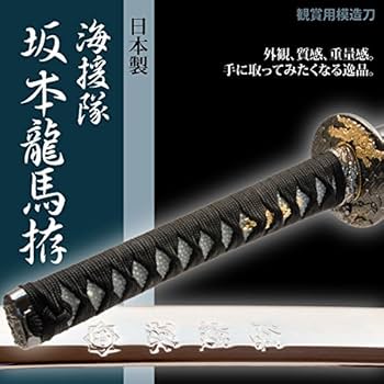 Amazon.co.jp: 日本刀 幕末時代 坂本龍馬海援隊 大刀 模造刀