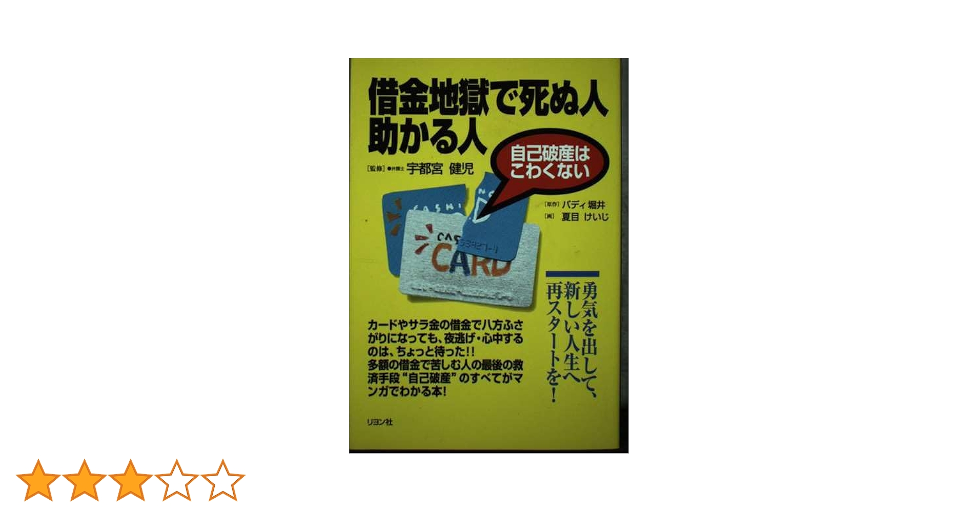【中古】 借金が返せない宣言 自己破産はこわくない！/リヨン社/バディ堀井 中古】 借金が返せない宣言 自己破産はこわくない！/リヨン社