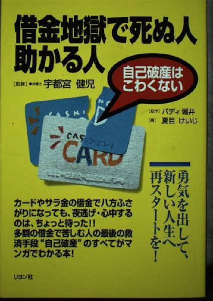 借金地獄で死ぬ人助かる人: 自己破産はこわくない | バディ堀井