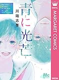 青に光芒 (マーガレットコミックスDIGITAL)
