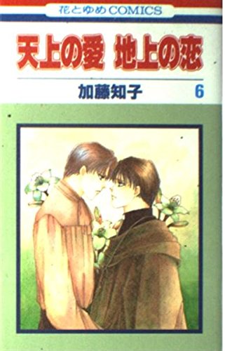 天上の愛 地上の恋 6 (花とゆめコミックス)