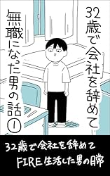 32歳で会社を辞めて無職になった男の話① ホンダアオイのマンガ集