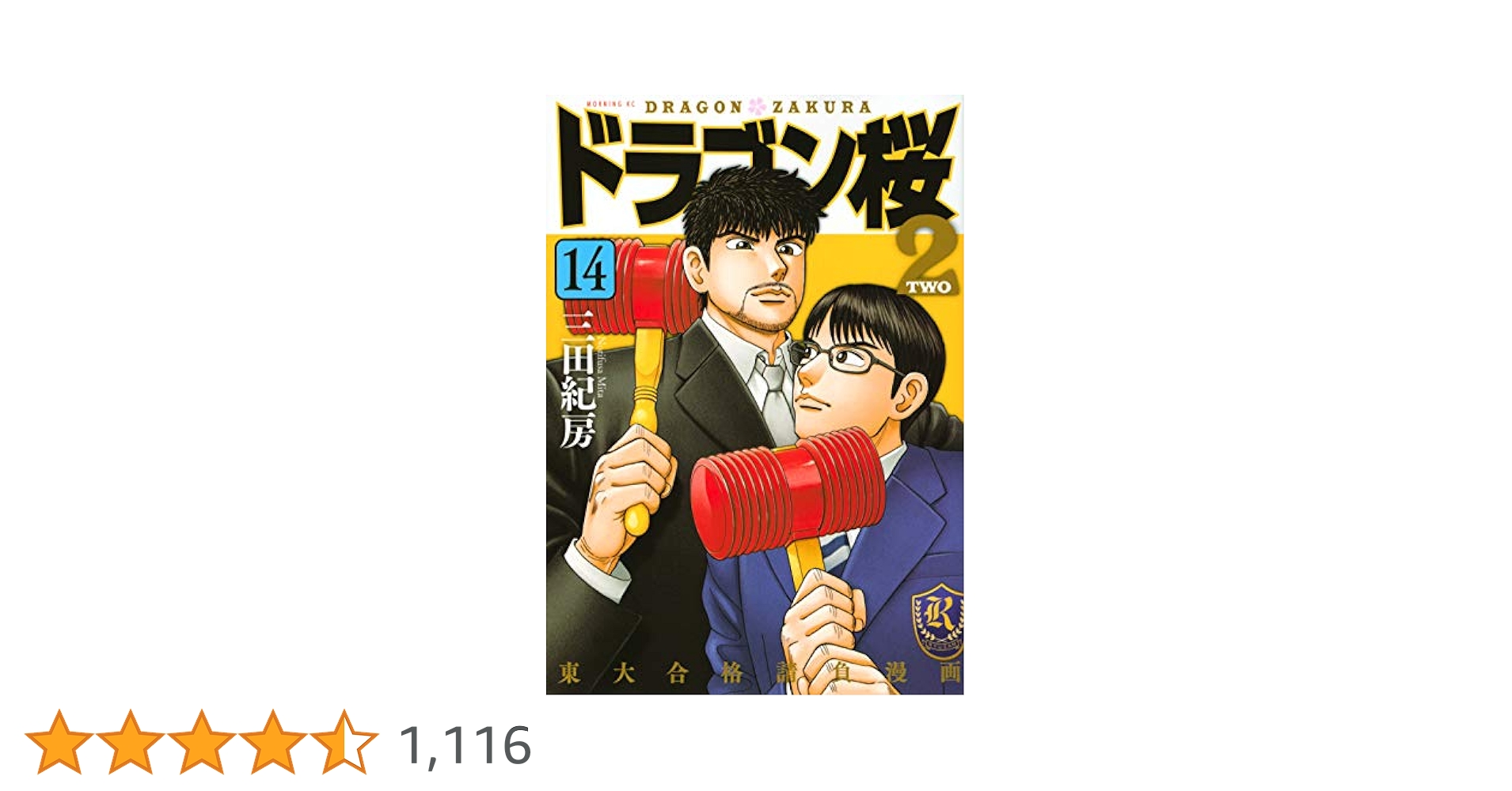 ドラゴン桜2(14) (モーニングKC) | 三田 紀房 |本 | 通販 | Amazon