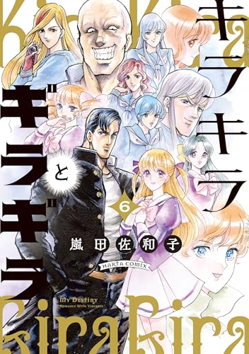 キラキラとギラギラ 6 (HARTA COMIX)