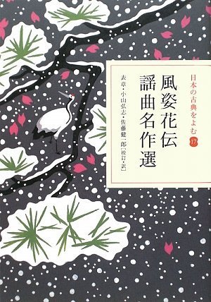 風姿花伝 (日本の古典をよむ 17)