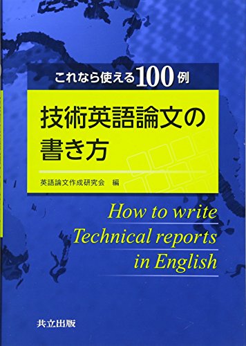 PDFダウンロード これなら使える100例 技術英語論文の書き方 バイ