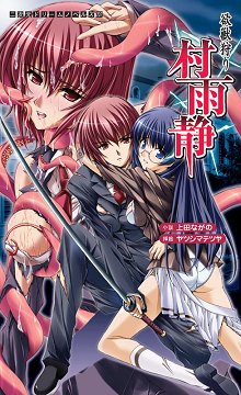 欲獣狩り 村雨静 (二次元ドリームノベルズ)