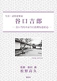 生活・詩情建築家 谷口吉郎 ―白い雪片のように清冽な意匠心―