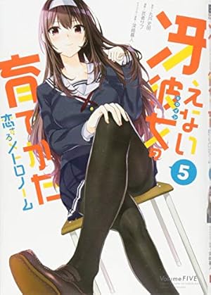Amazon.co.jp: 冴えない彼女の育てかた 恋するメトロノーム(10)(完