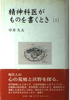 精神科医がものを書くとき 1 | 中井 久夫 |本 | 通販 | Amazon