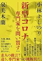 新型コロナ-専門家を問い質す 4334952046 Book Cover
