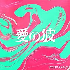 ���̔g / �}�J���j����҂�
