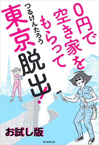 『0円で空き家をもらって東京脱出! お試し版』
