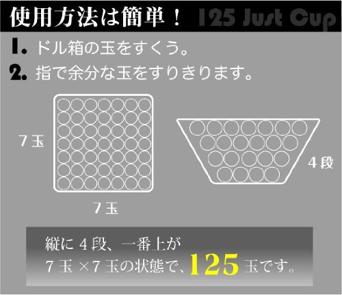 Amazon | 125玉ジャストカップ | パチンコ 通販 パチンコ玉 11mm ドル箱 軽量カップ