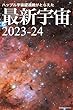 セール中のKindle本8：ハッブル宇宙望遠鏡がとらえた最新宇宙2023-24
