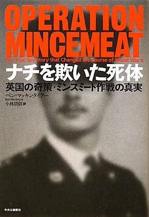 ナチを欺いた死体 - 英国の奇策・ミンスミート作戦の真実