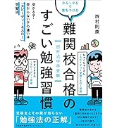 西村式中学受験小4~小6で差をつける 難関校合格のすごい勉強習慣
