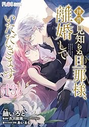 単話】拝啓見知らぬ旦那様、離婚していただきます【第5封