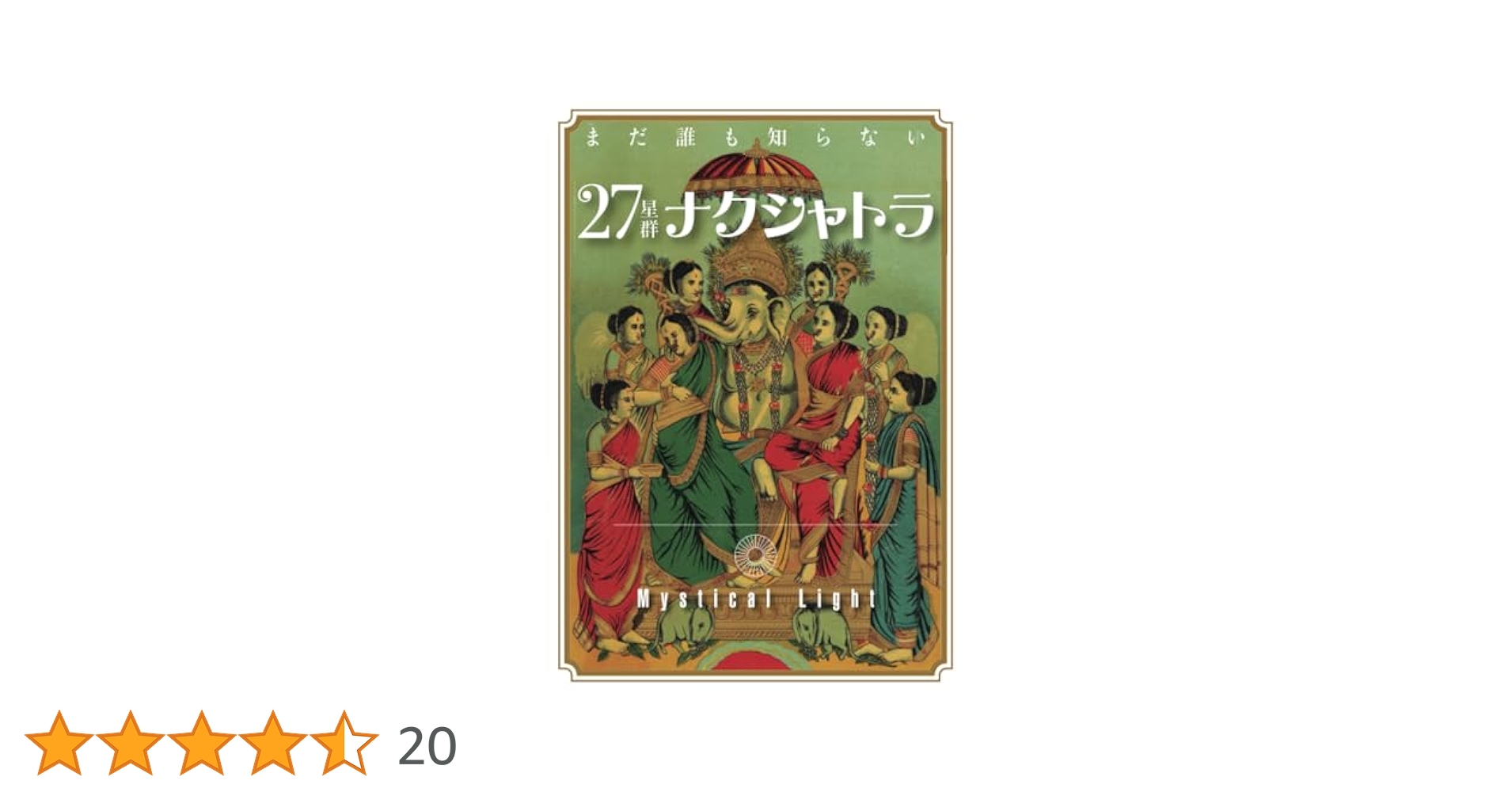 まだ誰も知らない 27星群ナクシャトラ | Mystical Light |本