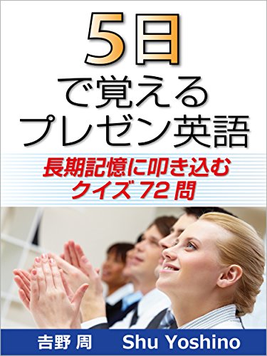 無料電子書籍 おすすめ 5日で覚えるプレゼン英語: 長期記憶に叩き込むクイズ72問 英語プレゼンの バイ