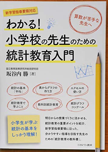 わかる! 小学校の先生のための統計教育入門