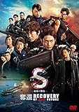 S-最後の警官- 奪還 RECOVERY OF OUR FUTURE 通常版 [DVD]