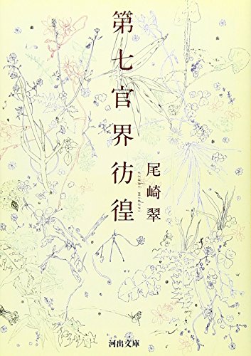 第七官界彷徨 (河出文庫) 第七官界彷徨 (河出文庫)