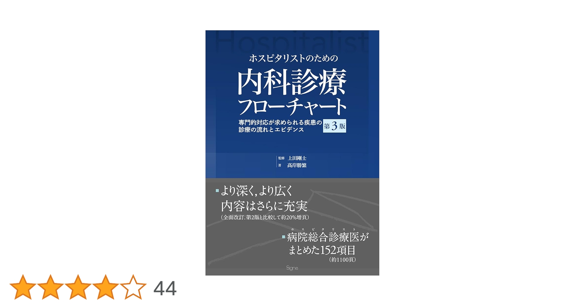 ホスピタリストのための内科診療フローチャート第3版 | 髙岸勝繁