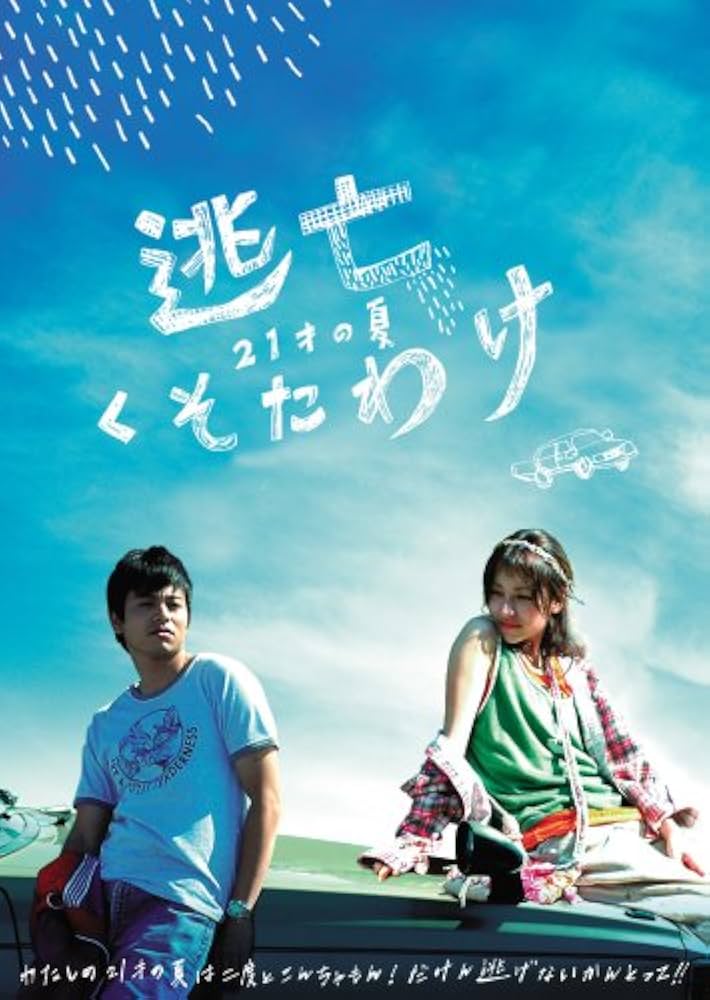 Amazon.co.jp: 逃亡くそたわけ 21歳の夏 [DVD] : 吉野公佳, 美波