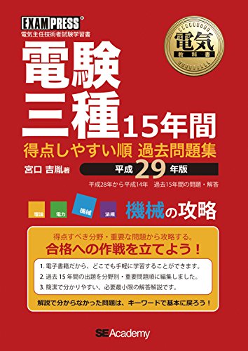 無料電子書籍 pdf 電気教科書 電験三種 得点しやすい順 過去問題集 平成29年版 機械の攻略 バイ