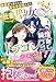跡継ぎを産むため異世界召喚された社畜聖女なのに、純情ドラゴン王との関係が進みません 1 (プティルブックス)