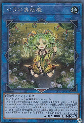 遊戯王 LVP2-JP061 セラの蟲惑魔 (日本語版 シークレットレア) リンク・ヴレインズ・パック2