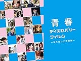 青春ディスカバリーフィルム なんだって青春編