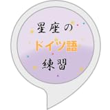 星座のドイツ語練習