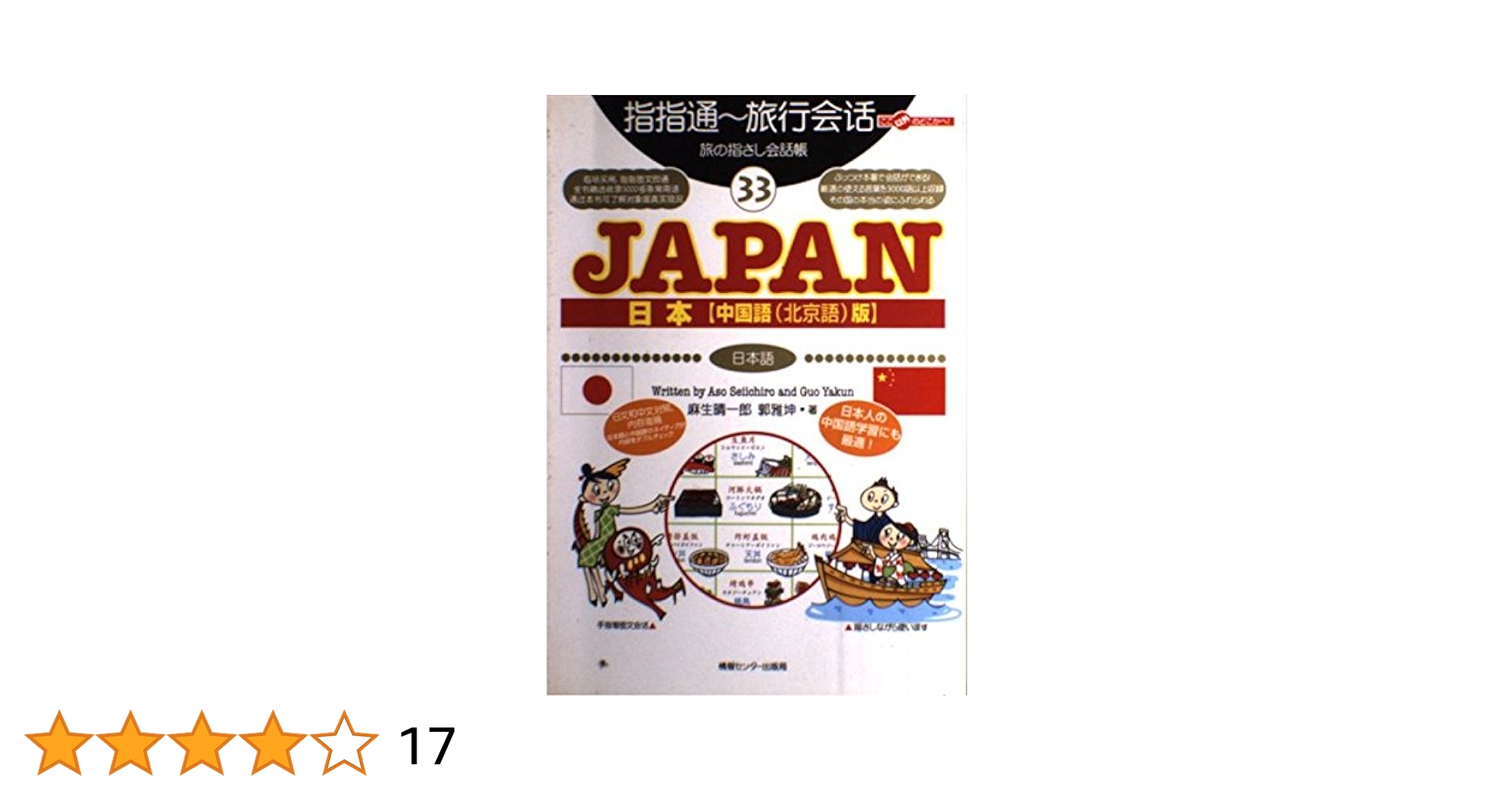 旅会話 指さしハンドブック 中国 中国語 北京語 旅の指さし会話帳45 北京(中国語・北京語) (旅の指さし会話帳