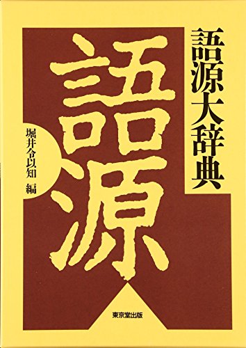 語源大辞典