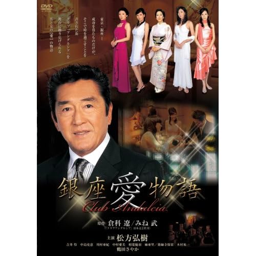 銀座愛物語 クラブアンダルシア