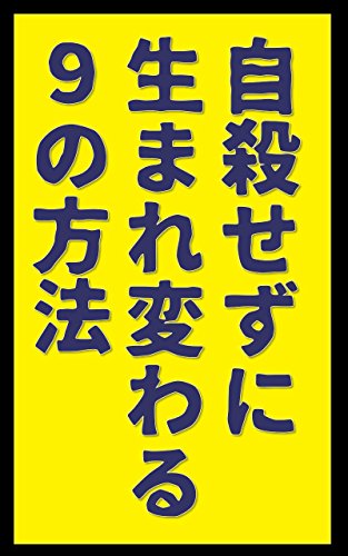 Jisatsu sezu ni umarekawaru kyuu no houhou: Kawaritai nara koko wo kaero FuzaketeManabuSeries (ShougekiBunko) (Japanese Edition)