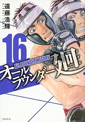 オールラウンダー廻(19) (イブニングKC) | 遠藤 浩輝 |本 | 通販 | Amazon