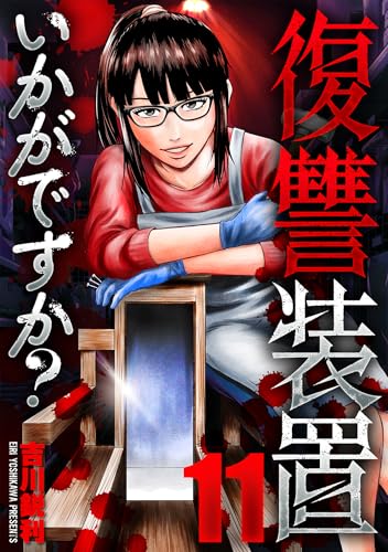 復讐装置いかがですか? 11 (芳文社コミックス)