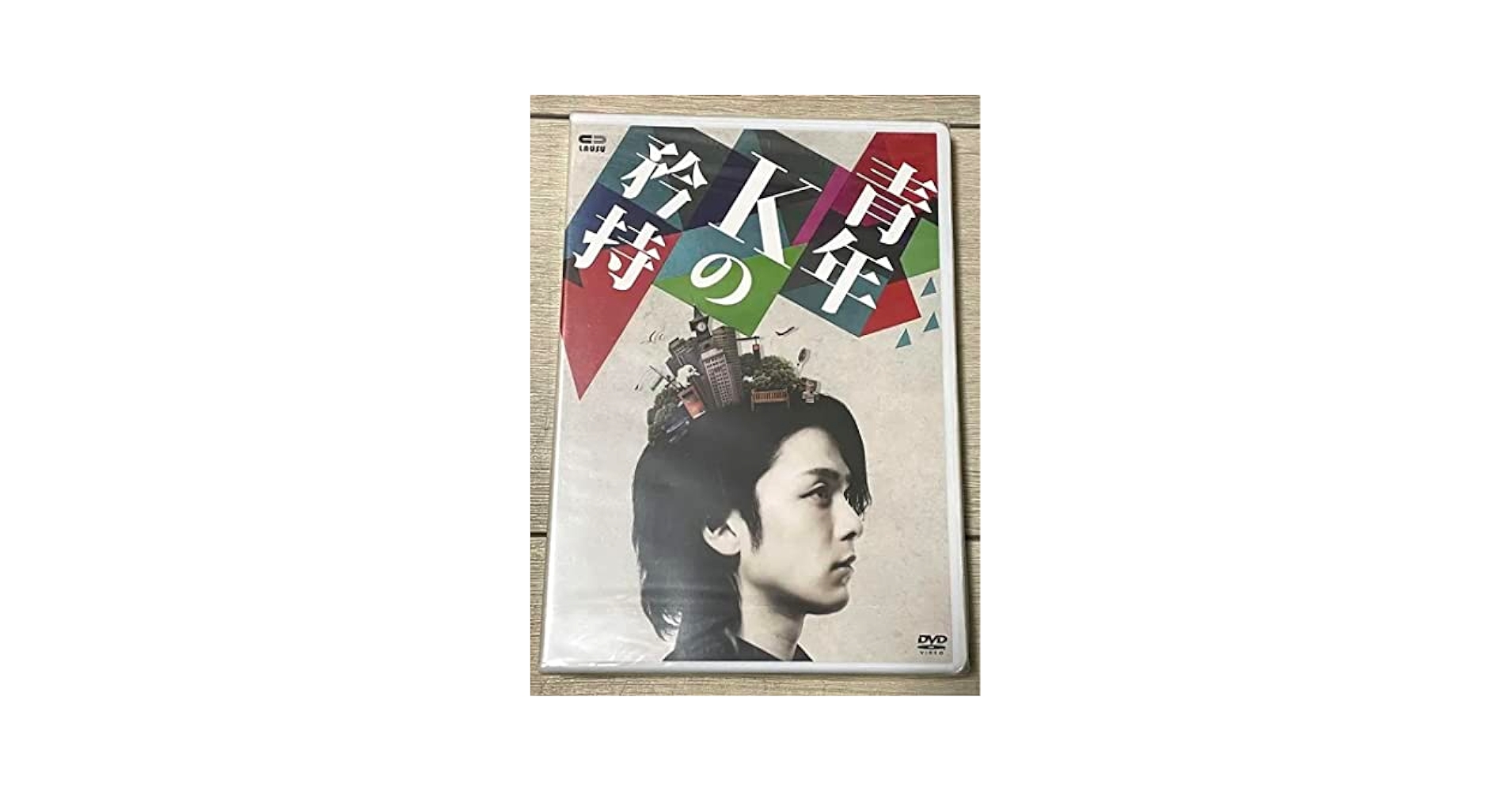 青年Kの矜持　DVD  パンフレット チラシ セット　中村倫也 青年Kの矜持 DVD パンフレット チラシ セット 中村倫也 青年Kの
