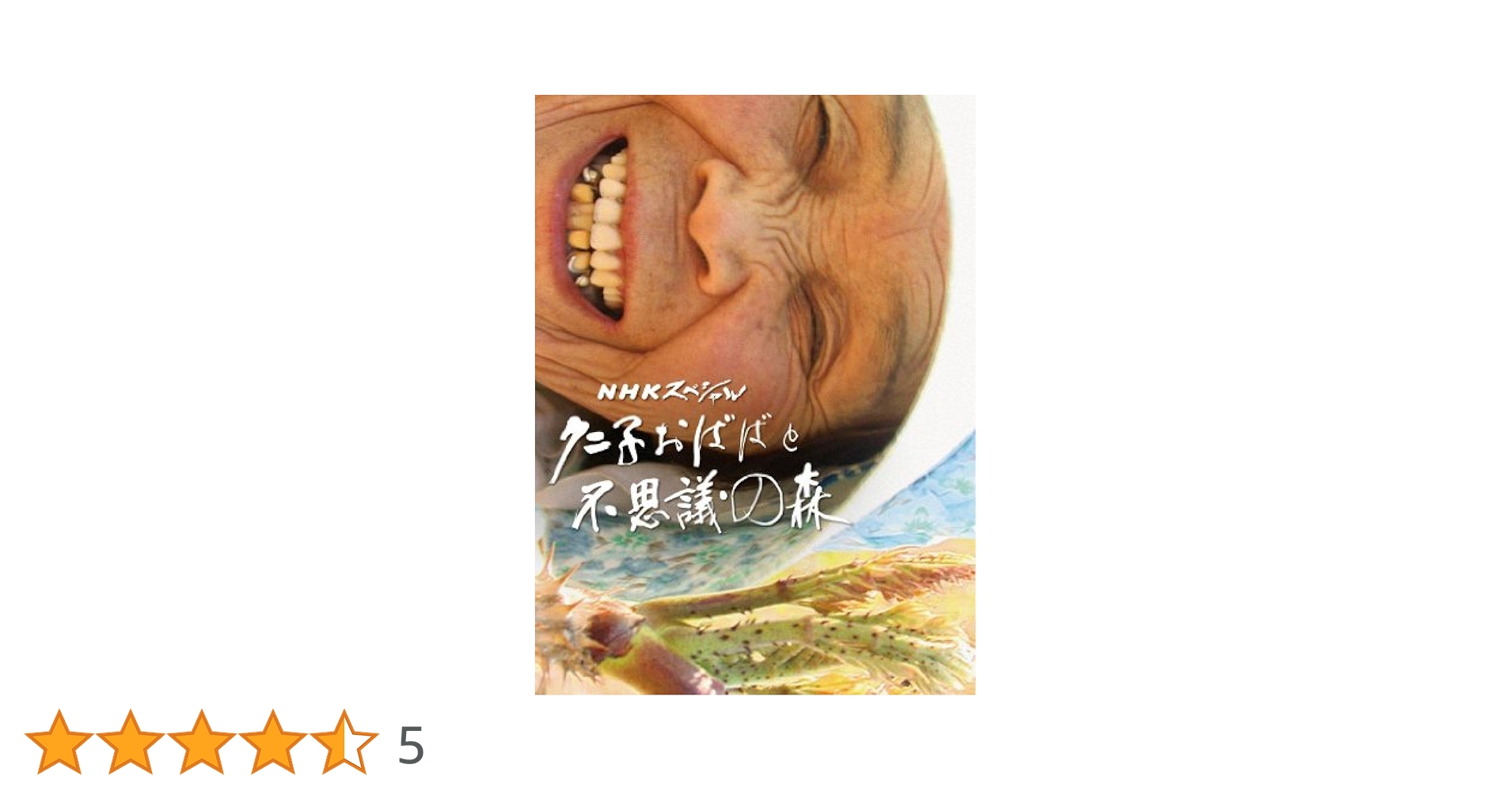 Amazon.co.jp: NHKスペシャル クニ子おばばと不思議の森 [DVD] : DVD
