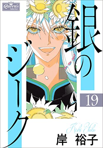 銀のジーク 19 (クイーンズセレクション)