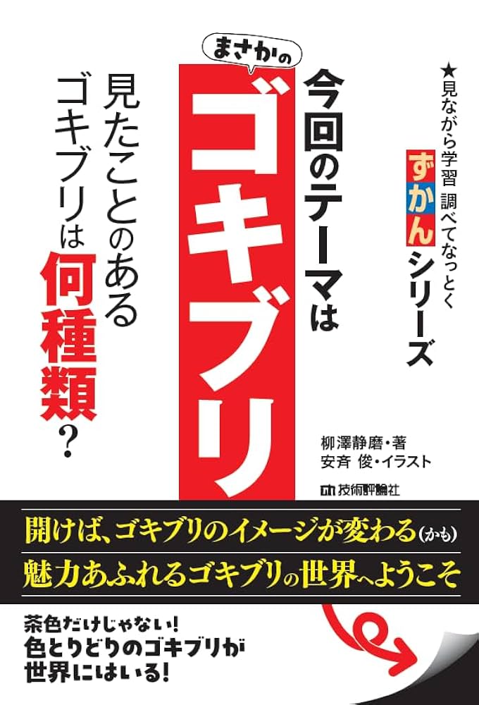Amazon.co.jp: ゴキブリ ずかん 電子書籍: 柳澤 静磨: Kindleストア