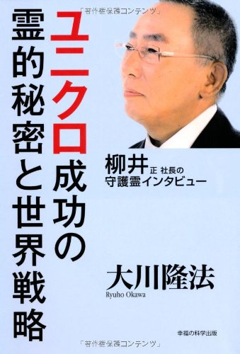 Amazon.co.jp: 柳井正社長の守護霊インタビュー ユニクロ成功の