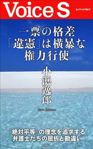無料電子書籍アプリ 一票の格差「違憲」は横暴な権力行使 【Voice S】 バイ