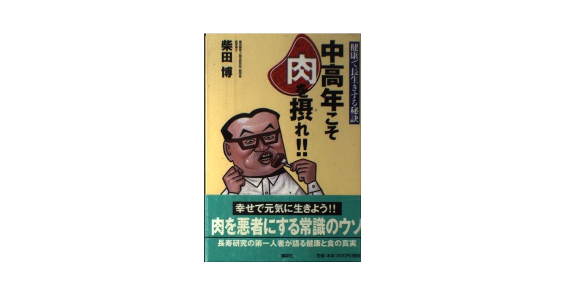 中高年こそ肉を摂れ: 健康で長生きする秘訣 | 柴田 博 |本