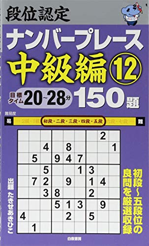 無料電子書籍アプリ 段位認定ナンバープレース 中級編〈12〉150題 バイ