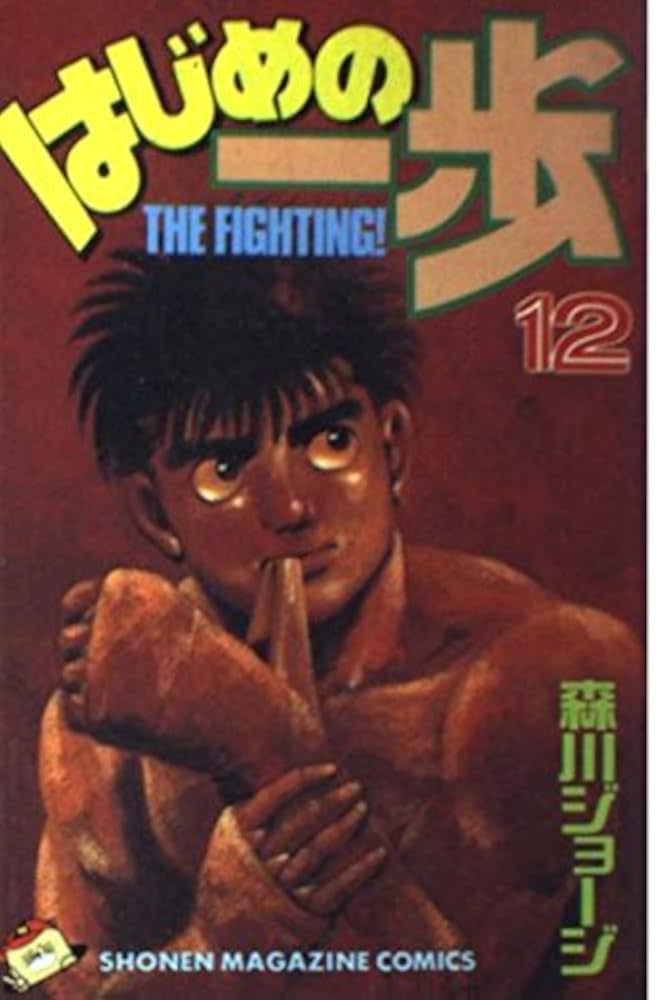 早い物勝ち！はじめの一歩 1〜118巻 はじめの一歩(118) (少年マガジンコミックス) | 森川 ジョージ